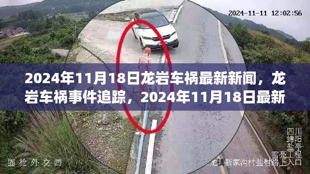 龙岩车祸事件追踪,事故应对与公众关注任务指南最新消息报道(2024年11月18日)