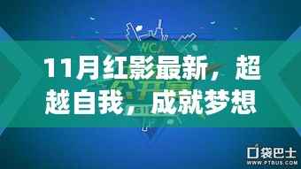 11月红影,超越自我,成就梦想,与变化共舞闪耀时代舞台