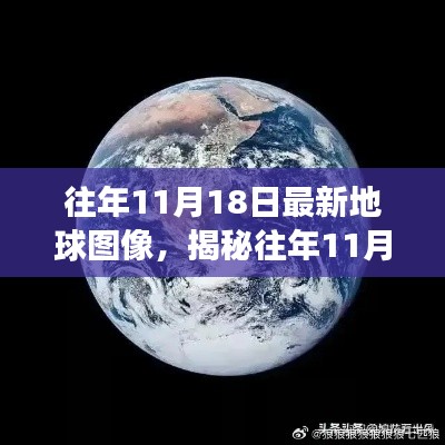 揭秘往年11月18日地球最新图像,背后的故事与深远影响探索