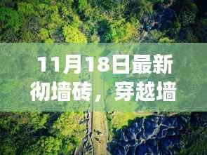 心灵之旅,穿越墙砖探寻自然美景的奇妙之旅