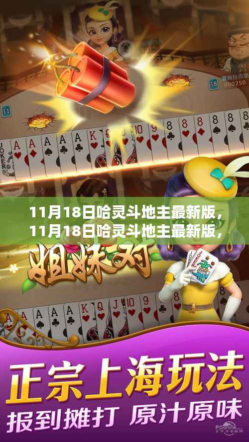 11月18日哈灵斗地主最新版,智能革新引领斗地主新体验,科技魅力塑造生活风尚