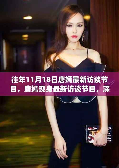 唐嫣现身访谈节目,深度解读自我,展望未来展望