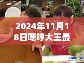2024年11月18日嗯哼大王最新照片,嗯哼大王探险记,自然美景中的一次心灵之旅