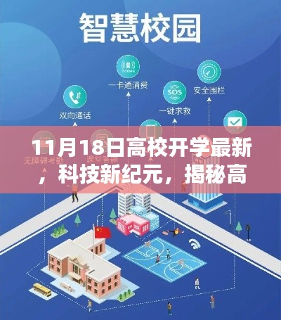 揭秘高校开学最新科技利器,智能未来校园体验报告——开学新纪元科技概览