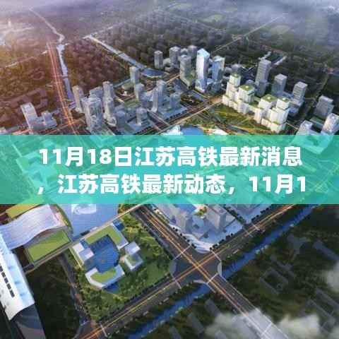 江苏高铁最新动态深度评测与介绍,11月18日最新消息