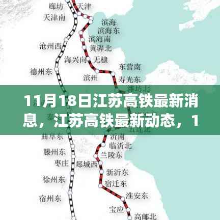 江苏高铁最新动态深度评测与介绍,11月18日最新消息