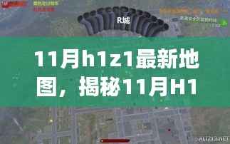 揭秘11月H1Z1最新地图,开启游戏新纪元探索之旅