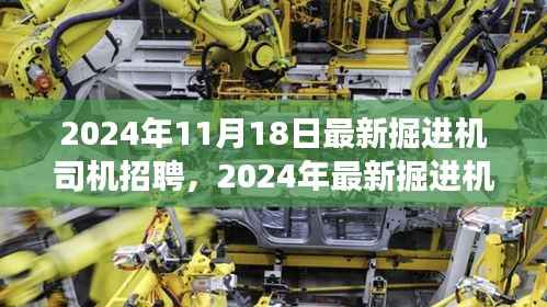 最新掘进机司机招聘启事,开启地下探险之旅的冒险之旅