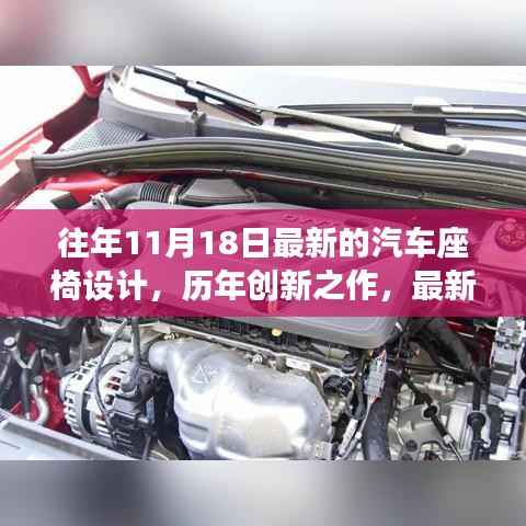 历年创新之作,最新汽车座椅设计深度评测与介绍,历年汽车座椅设计趋势解析