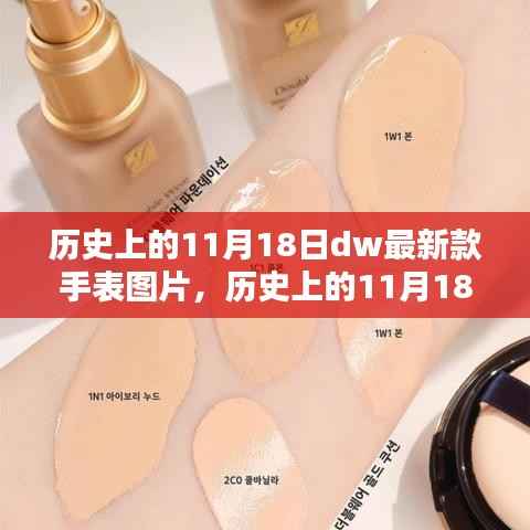 DW手表革新历程回顾,历史上的11月18日新款手表图片探析
