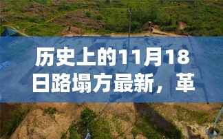 揭秘革命性科技产品,历史上的路塌方背后的创新力量与前沿体验探索日(11月18日最新)