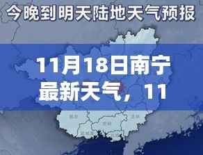 南宁天气探索,揭秘城市天气的奥秘,最新天气预报(11月18日)