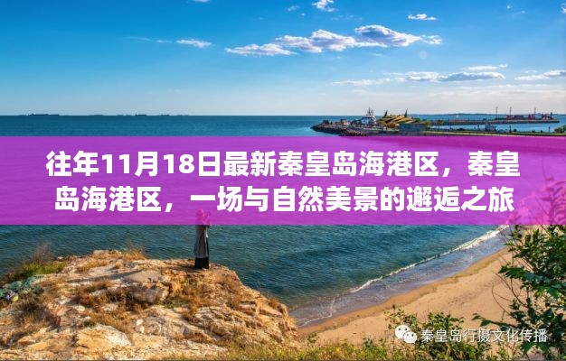 秦皇岛海港区,与自然美景的邂逅之旅