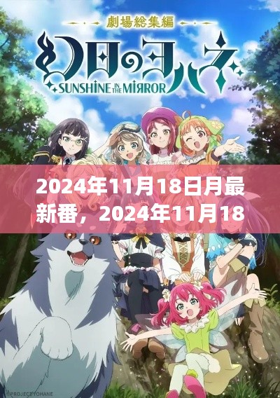 追寻月亮之光的奇幻自然之旅,最新番2024年11月18日月相探索