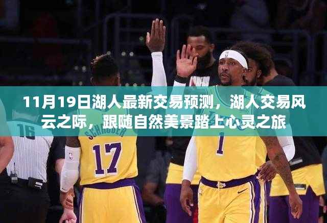 湖人交易风云揭秘,最新预测与心灵之旅的探寻