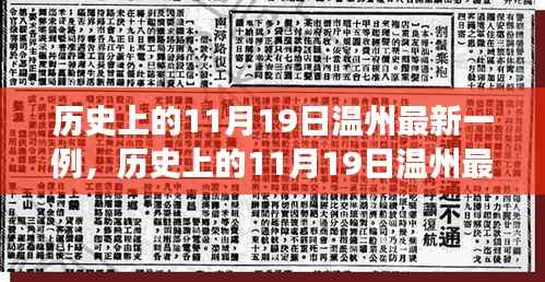 历史上的11月19日温州最新病例深度解析与观点视角