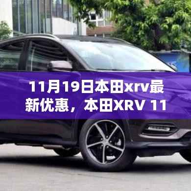 本田XRV 11月19日惊喜优惠揭秘,背景、影响与地位大盘点