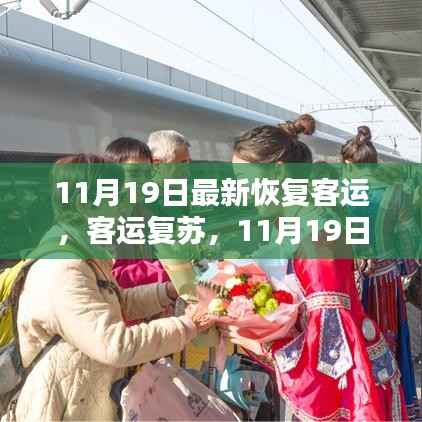 客运复苏启新程,11月19日的崭新启程