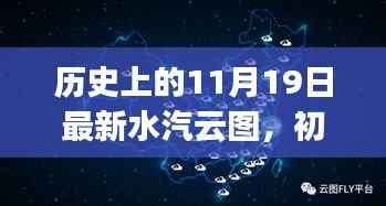 历史上的11月19日最新水汽云图制作详解,初学者与进阶用户指南