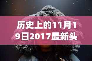 历史上的头发传奇,2017年改变时尚潮流的秀发记忆在11月19日闪耀登场