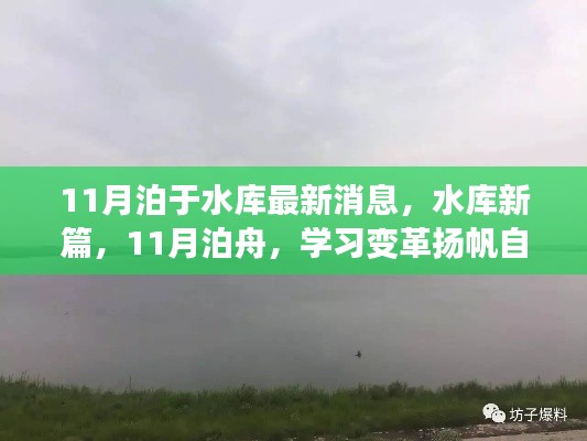 水库新篇章,泊舟变革扬帆自信之海,学习变革最新消息发布