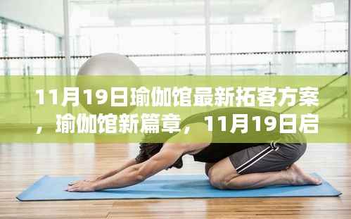 瑜伽馆新篇章启航,11月19日拓客方案,探寻自然秘境的心灵宁静之旅