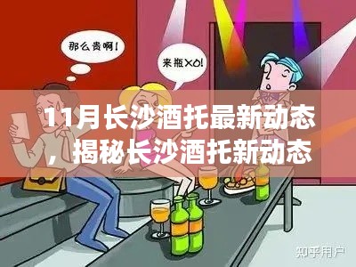 揭秘长沙酒托新动态,如何识别与应对酒托陷阱的安全指南(最新更新)