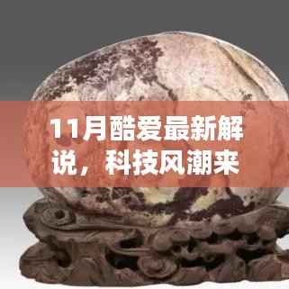 领略前沿科技魅力,11月最新高科技产品解说与体验未来生活风潮