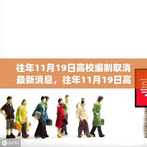 往年11月19日高校编制改革动态,最新消息与深度解读及前景展望