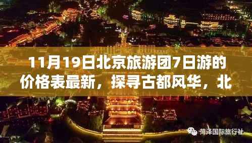 北京旅游团七日游最新价格表,探寻古都风华的深度解析(11月更新)