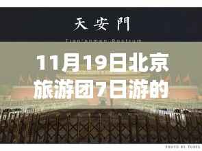 北京旅游团七日游最新价格表,探寻古都风华的深度解析(11月更新)