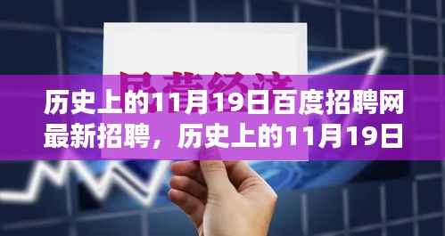 历史上的11月19日百度招聘网更新,轻松探索最新职位与求职攻略