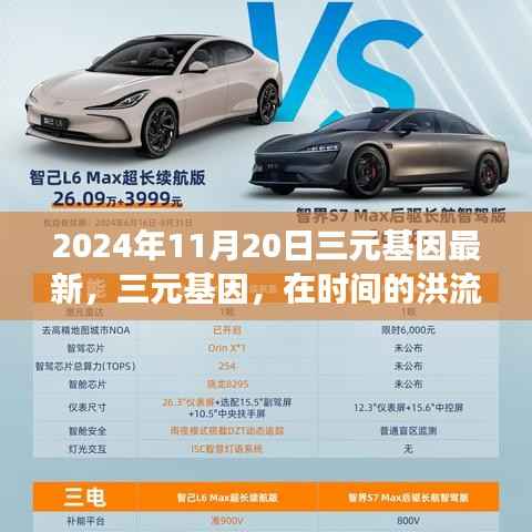 三元基因在时间的洪流中的璀璨明珠,记最新进展与影响(2024年11月20日)