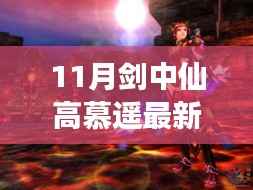 高慕遥传奇之旅,11月剑中仙最新章节