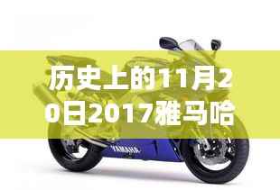 雅马哈R3新篇章,点燃学习之火,拥抱变化之美的历史时刻回顾(2017年11月20日最新消息)