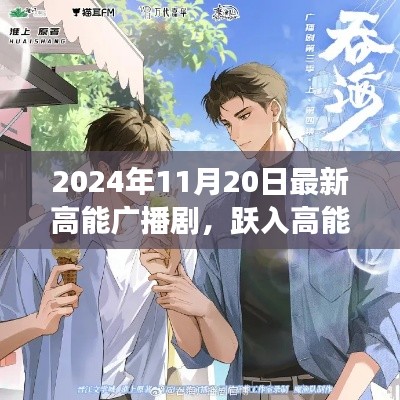 跃入高能时代,最新高能广播剧唤醒梦想的力量与学习的自信