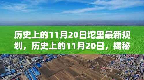 揭秘坨里规划历史变迁,11月20日的最新蓝图展望未来发展