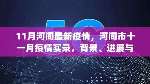 河间市最新疫情背景、进展与影响深度洞察,十一月实录