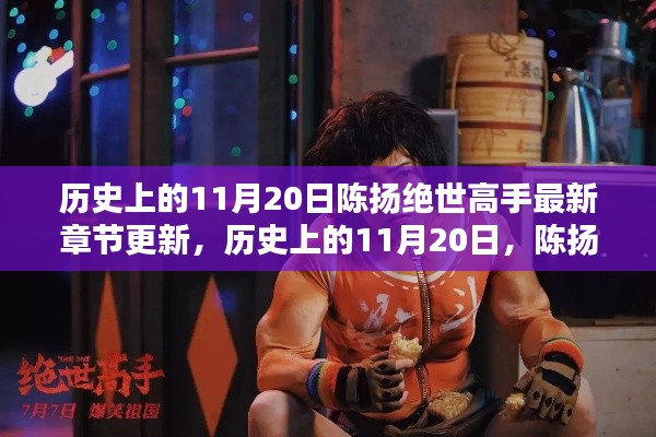历史上的11月20日,陈扬绝世高手最新章节揭秘与更新