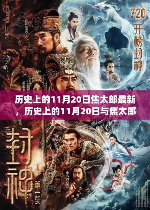 历史上的焦太郎与11月20日的独特解读,最新视角探讨事件回顾