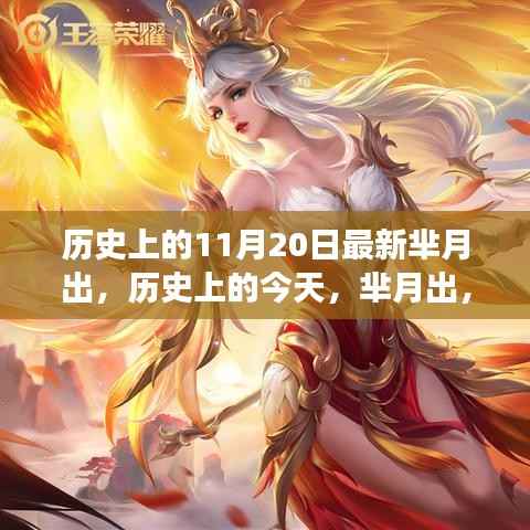 历史上的11月20日最新芈月出,历史上的今天,芈月出,变化带来自信与成就感