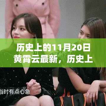 黄霄云最新动态概览,历史上的11月20日回顾与最新资讯速递