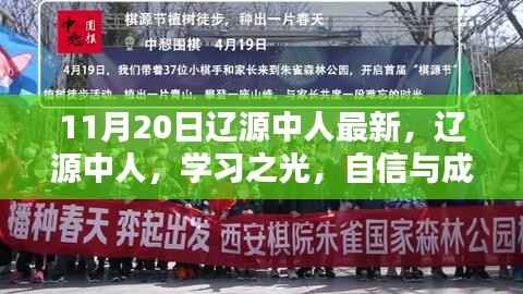 11月20日辽源中人最新,辽源中人,学习之光,自信与成就感的源泉,11月20日的励志篇章