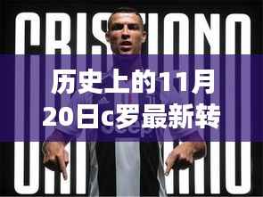 揭秘C罗转会风云,历史上的11月20日最新动态