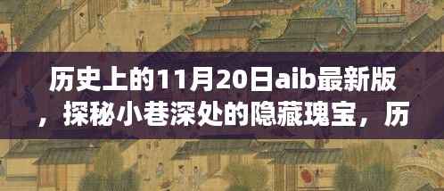 探秘小巷深处的隐藏瑰宝,历史上的 11 月 20 日 AI 特色小店的奇妙邂逅