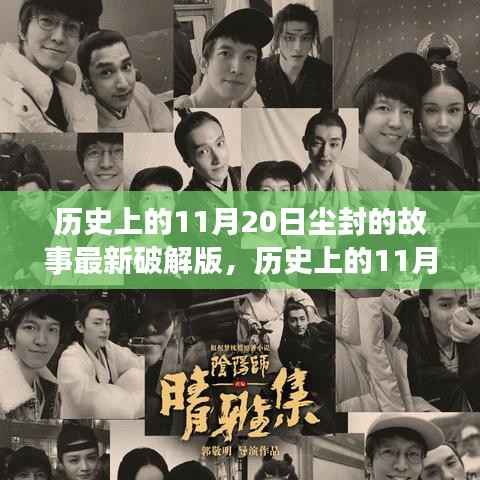 揭秘尘封的历史,揭秘尘封的故事深度评测与介绍——历史上的11月20日最新解密版揭秘
