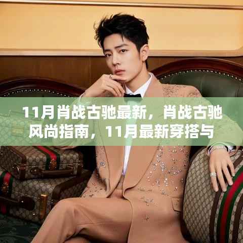 肖战古驰风尚指南,11月最新穿搭引领潮流的时尚指南