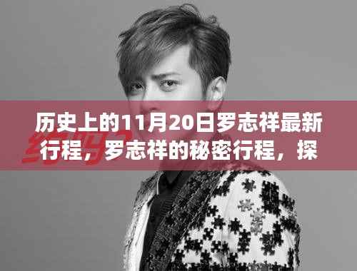 罗志祥11月20日秘密行程,探寻小巷深处的独特风味的不期之旅