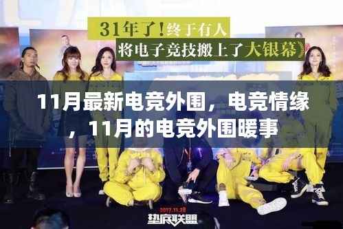 11月电竞情缘,最新外围动态与暖心事记