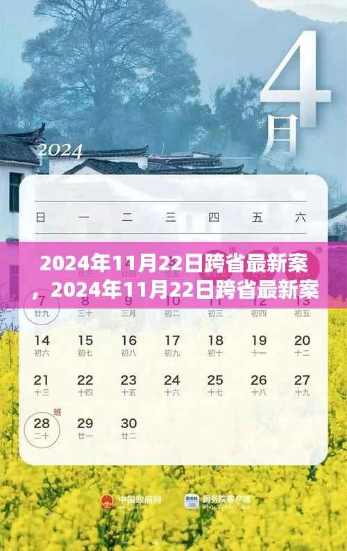 2024年11月22日跨省最新案件处理流程详解,入门到精通指南